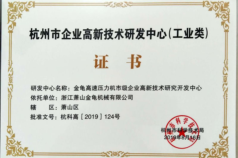 杭州市企業高新技術研發中心